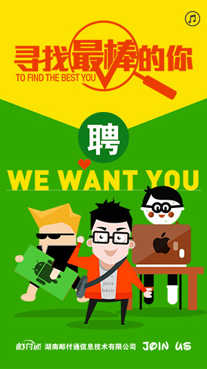 郵付通移動(dòng)端招聘